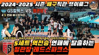 865_KOVO 여자배구 2라운드 GS칼텍스 대 정관장 배구직관브이로그 | 역전승을 만들며 연패에 탈출하는 정관장 | 장충체육관 | 메가왓티 | megawati | redspark