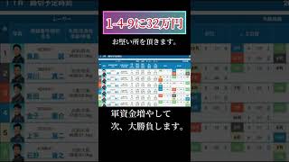 堅ったい所に32万円入れて軍資金を増やそうとした結果【競艇・ボートレース】경정・gamble