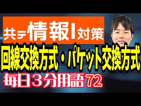 【72日目】回線交換方式・パケット交換方式【共テ情報Ⅰ対策】【毎日情報3分用語】【毎日19時投稿】