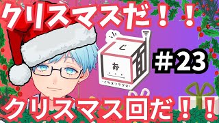 【５面ラジオ】メリークリスマス！！アドベントカレンダーで皆とおしゃべり！【MCボススライム】