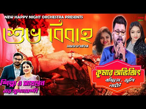 KUMAR AVIJIT ,RASMITA & JULI NIGHT | NEW HAPPY NIGHT ORCHESTRA | JAHANABAD,MEDINIPUR | PUJA STUDIO