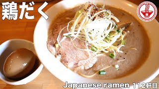 【麺屋 極鶏】鶏だく！超濃厚肉濁鶏白湯！今までに食べたことのない新食感です！！ 【京都】【ASMR/ramen/noodles】　麺チャンネル 第110回