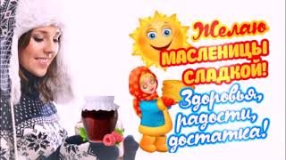 Поздравляю с масленицей! Масленица  20 по 26 февраля. Вкусной и Счастливой Масленицы!