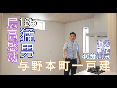 层高感动 185猛男 与野本町一户建 日本看房｜日本买房｜日本投资｜看房视频｜日本移民｜日本签证