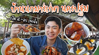 บ้านนกมาร์เก็ต นครปฐม บรรยากาศสุดชิลล์ ริมแม่น้ำท่าจีน ของกินดี | อร่อยบอกต่อ