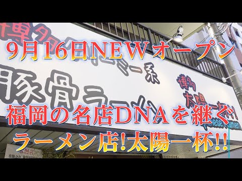 9/16NEWオープン!福岡の名店DNAを受け継ぐラーメン「博多太陽一杯!!」