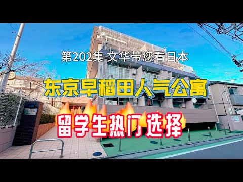 RealEstate不動產-東京早稻田人氣公寓｜留學生的熱門選擇｜超舒服一室一廳[日本房產] [生活] [留學]#life #japan #tokyo #house #youtube #home