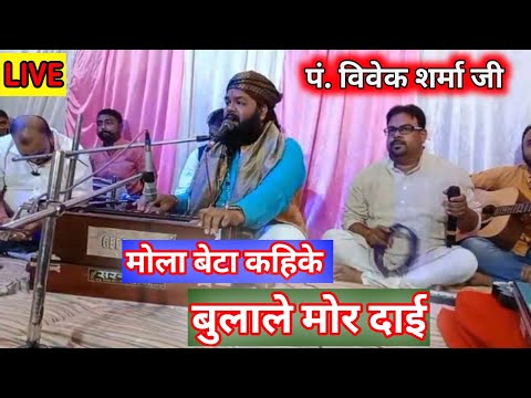 mola beta kahike bulale ptvivek sharma /cg matajasgeet / live show pandit Vivek Sharma Govind Sahu