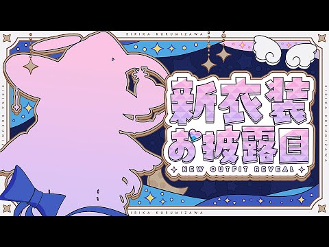 【新衣装お披露目】久しぶりに新衣装お披露目するぞぉおおお！！【胡桃沢りりか】