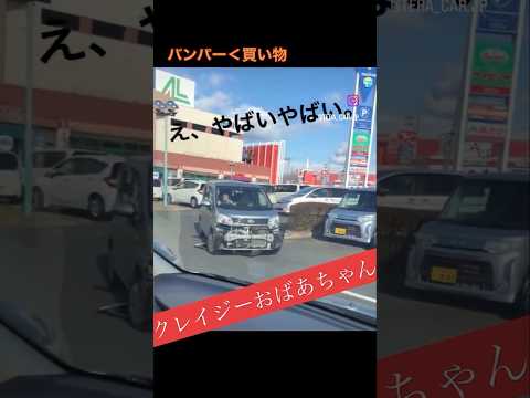 【衝撃映像】おばぁちゃん当て逃げしたの？