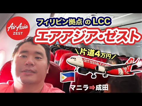 エアアジア・ゼスト（マニラ⇒成田）搭乗記！ホットシートは良い？フィリピン拠点のLCCで帰国