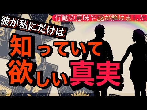 全く読めない彼のガチ本音🧠❤️お伝えします【彼のちゃんと知って欲しい真実の気持ち】二人の相性や恋の流れから彼の本音を占い男心アドバイスさせて頂きます💖【波動が上がる恋愛タロット占い】