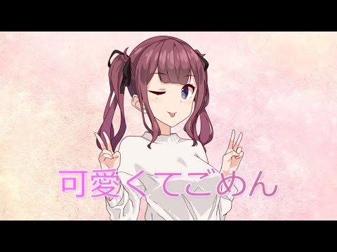 【SynthesizerVカバー】可愛くてごめん/HoneyWorks【夏色花梨】