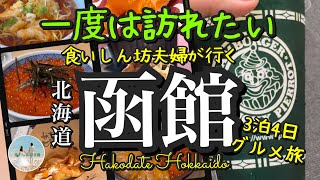 【北海道・函館旅Vlog】海鮮の宝石箱・世界を笑顔にするクレープ・美味すぎてよだれが止まらない精肉店直営の焼肉/食いしん坊夫婦がはまる函館グルメ/アラフォー食いしん坊夫婦