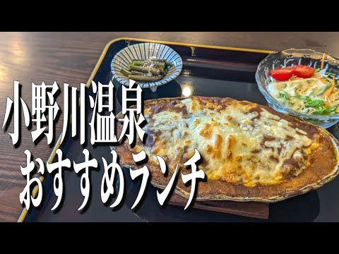 足湯カフェに日帰り入浴！山形県小野川温泉おすすめランチ！【山形グルメ旅】