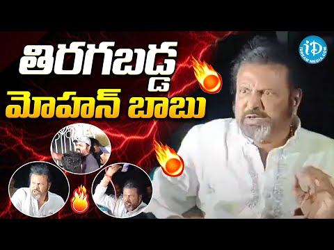 మీడియా పై తిరగబడ్డ మోహన్ బాబు | Mohan Babu Serious On Reporters | @iDreamCelebrityMasti