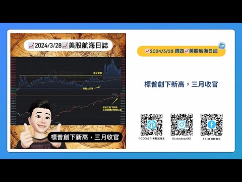 📈2024/3/28週四📈標普創下新高，三月收官｜美股航海日誌+新聞導讀｜每日更新