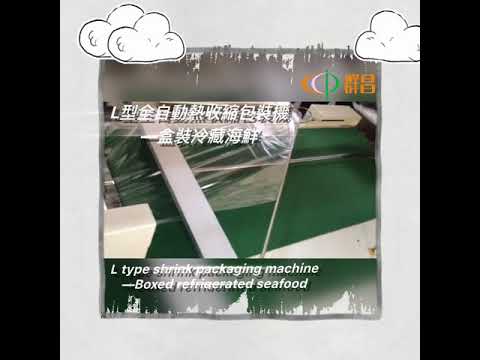 l bar shrink wrap machine Boxed refrigerated seafood seafood shrink wrap machine 熱收縮包裝機 盒裝冷藏海鮮收縮包裝