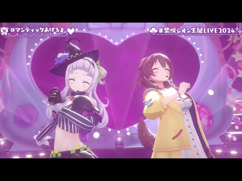 Shion & Korone Duet I'll Give You Romance (ロマンティックあげるよ) by Ushio Hashimoto【SHION'S 3DLIVE BDAY 2024】