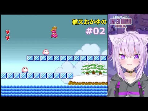 猫又おかゆのマリオUSA ＃02