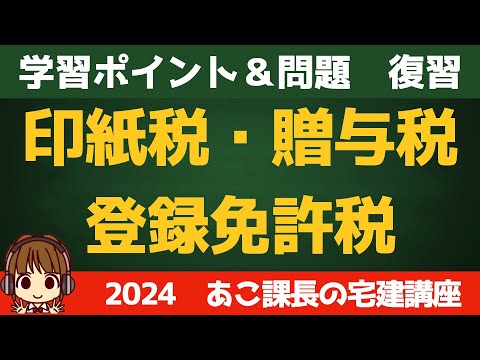 ◎復習用動画◎宅建 2024 税・その他 【印紙税・登録免許税・贈与税】復習動画です。せっかく覚えたことも、時間が経つと忘れてしまうので、忘れる前にもう一度思い出しましょう。反復継続が大事です