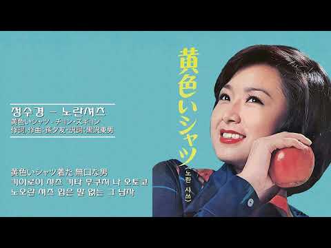 정수경(チョン・スギョン) - 黄色いシャツ(노란 셔츠)