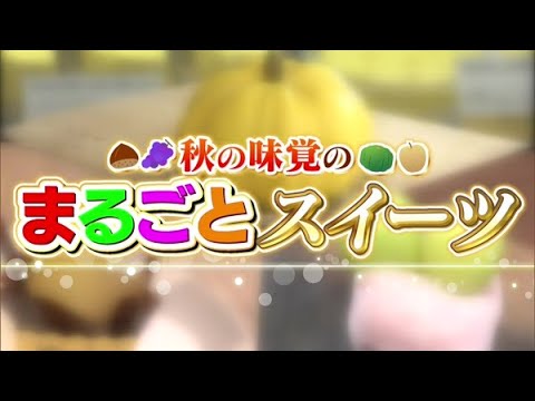 見た目驚き！秋の味覚の“まるごとスイーツ”【どさんこワイド179】2024.10.08放送