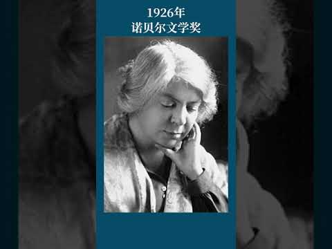 最全盘点：历届诺贝尔文学奖得主及颁奖词——1926年