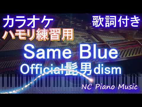 【ハモリ練習用】Same Blue / Official髭男dism【ガイドメロディあり 歌詞  ハモリ付き フル full】ピアノ音程バー（オフボーカル 別動画）アニメ『アオのハコ』オープニングOP