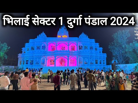 भिलाई सेक्टर 1 दुर्गा पंडाल 2024 | Bhilai Sector 1 Durga Pandal 2024 | Bhilai City | Vlogs Rahul