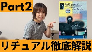 【バークリー流の基礎練】リチュアル徹底解説②