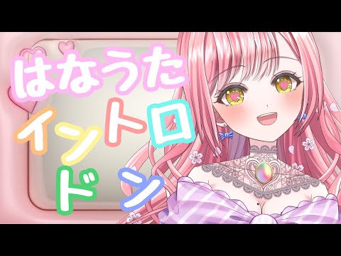 【企画】歌苦手なVtuberのはなうたイントロドン！