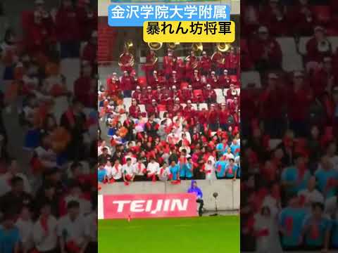 金沢学院大学附属【暴れん坊将軍】高校サッカー応援 #shorts #soccer #暴れん坊将軍 #金沢学院大学附属 #応援図鑑