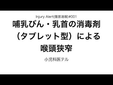 【解説】小児科学会Injury Alert：傷害速報　哺乳瓶・乳首の消毒剤による喉頭狭窄