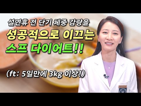 설연휴 전 단기 체중 감량을 성공적으로 이끄는 스프 다이어트!! (ft: 5일만에 3kg 이상!)