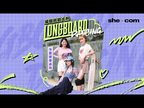 今夏修身必玩！編輯挑戰大熱Longboard Dancing｜she.com