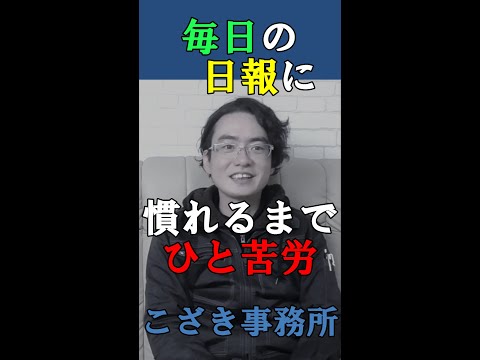 【土地家屋調査士の日常】毎日の日報に慣れるまでひと苦労