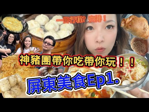 【屏東】美食 Ep1｜一日行程？帶你吃帶你玩！｜小籠包好好吃！古早味飯湯蝦蝦叫！｜屏東美食探索｜吃貨行程｜#美食 #屏東 #taiwan #吃喝玩樂 #觀光 #旅行 #輕旅行 #台灣美食