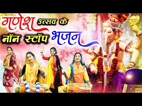 नॉनस्टॉप गणेश भजन | Nonstop Shri Ganesh Bhajan | Ganesh Song | Ganesh Ji Bhajan 2024