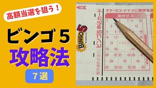 【法則】高額当選を引き寄せる！ビンゴ５攻略法７選