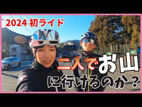 二人でお山に行けるのか？2024初ライド【ロードバイク】