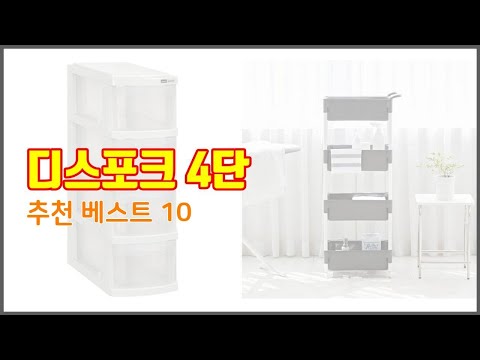 디스포크 4단 추천 현명한 쇼핑을 위한, 가격과 품질, 판매량을 고려한 상품 10가지