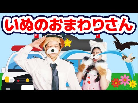 いぬのおまわりさん【どこでもジャンボリー！】童謡