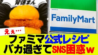 【衝撃】ファミマ公式レシピがヤバ過ぎてネット民困惑ｗｗｗ【コンビニ、ファミリーマート】