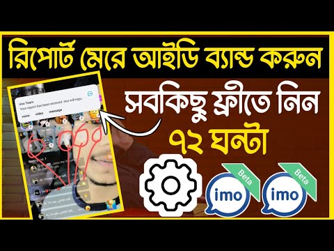 How to destroy anyone's imo id by killing report. রিপোর্ট মেরে যে কারো ইমো আইডি নষ্ট কিভাবে করবেন