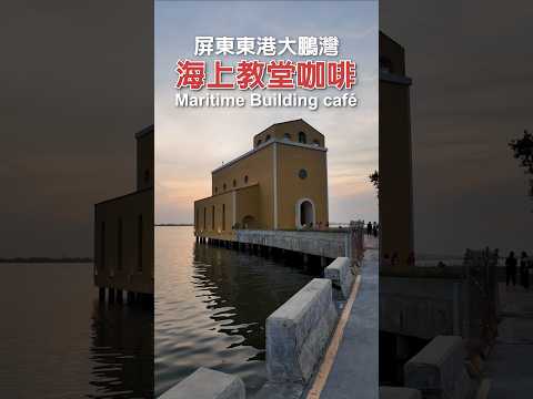 屏東東港大鵬灣海上教堂咖啡 Maritime Building café - Dapeng Bay, Donggang, Pingtung, Taiwan｜台灣特色咖啡館 coffee shop