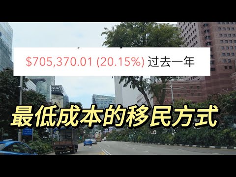 最低成本的移民方式#价值投资 #美股投资​ #中国股市 #投资策略​ #美股​ #A股 #港股