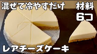 【材料6つ】混ぜて冷やすだけ！レアチーズケーキを作ってみた！