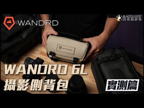 WANDRD ROGUE Sling 6L攝影側背包【 數位黑膠兔 】