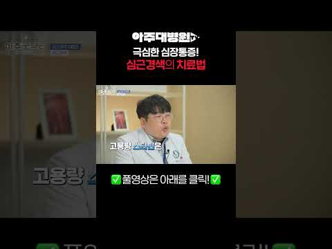 극심한 심장통증! 심근색의 치료법